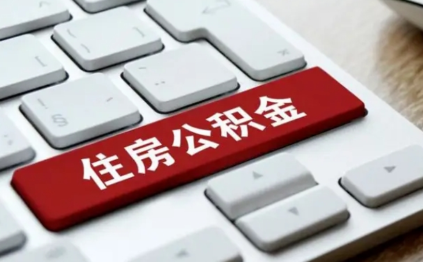黔东住房公积金提取需要什么条件（黔东住房公积金领取需要什么资料）
